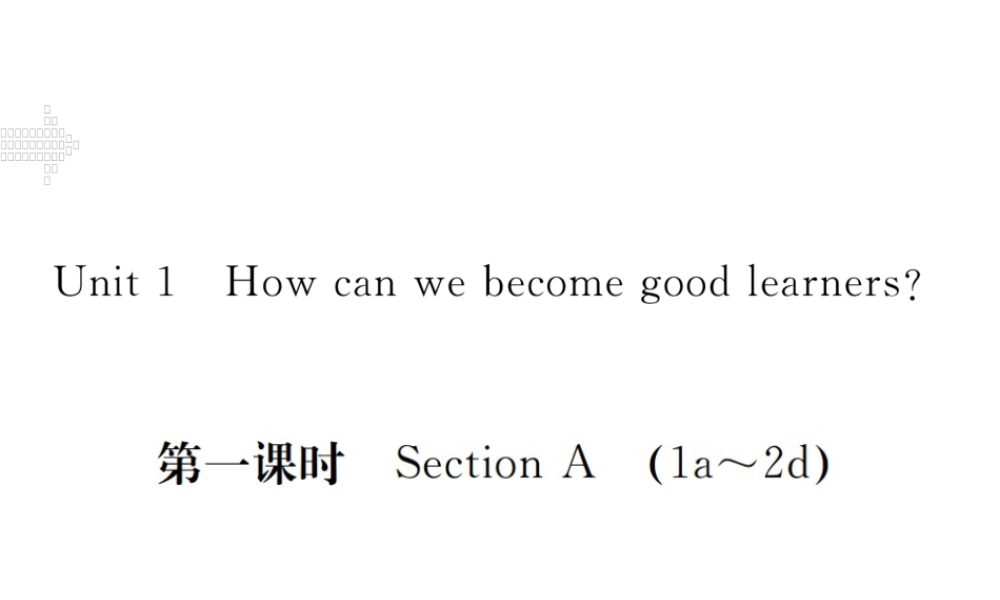 （江西专用）秋九年级英语全册 Unit 1 How can we become good learners（第1课时）习题课件 （新版）人教新目标版-（新版）人教新目标版初中九年级全册英语课件