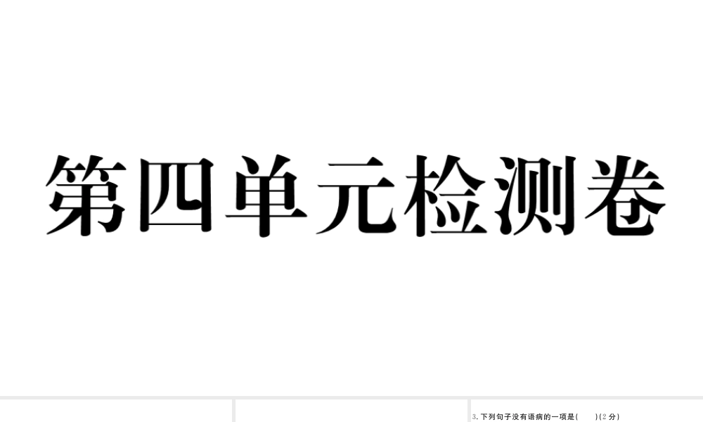 （江西专版）八年级语文下册 第四单元检测卷课件 新人教版-新人教版初中八年级下册语文课件