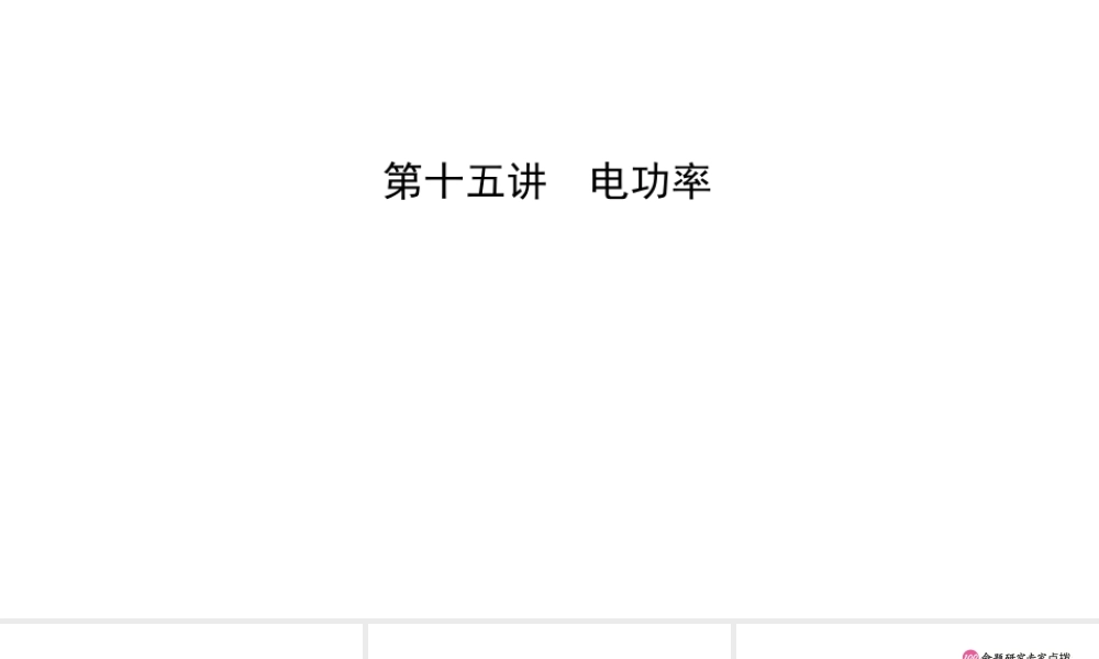 （江西专版）中考物理总复习 第十五讲 电功率考点精讲课件-人教版初中九年级全册物理课件