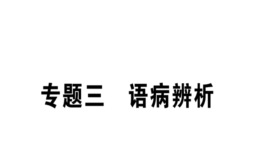 （江西专版）七年级语文上册 专题三 语病辨析习题课件 新人教版-新人教版初中七年级上册语文课件
