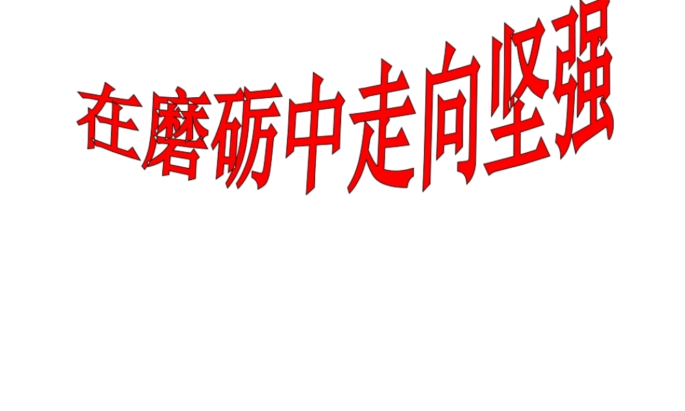 （水滴系列）（秋季版）七年级道德与法治上册 第四单元 历经风雨 才见彩虹 第八课 宝剑锋从磨砺出 第2框 在磨砺中走向成功课件 鲁人版六三制-鲁人版初中七年级上册政治课件