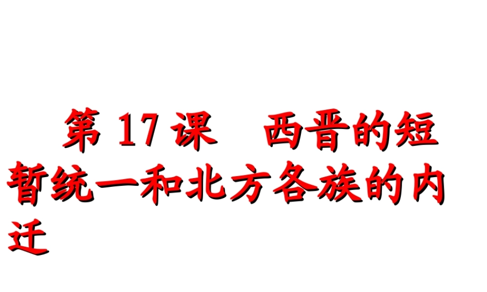 （水滴系列）（秋级历史上册 第四单元 第17课 西晋的短暂统一和北方各族的内迁课件3 新人教版-新人教级上册历史课件