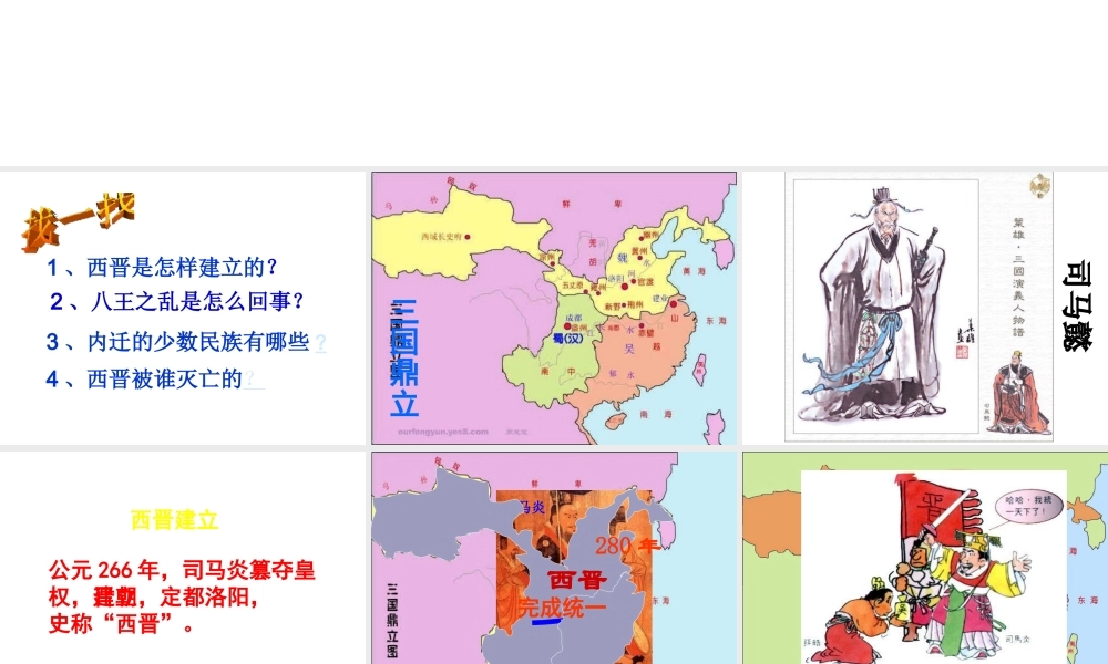 （水滴系列）（秋级历史上册 第四单元 第17课 西晋的短暂统一和北方各族的内迁课件3 新人教版-新人教级上册历史课件