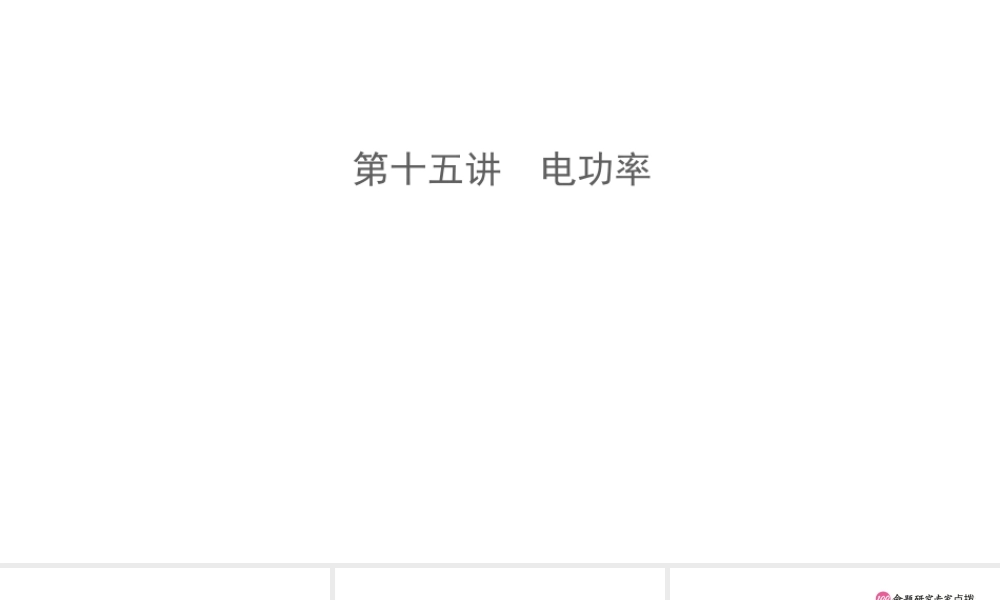 （江西专版）中考物理总复习 第十五讲 电功率课件-人教版初中九年级全册物理课件