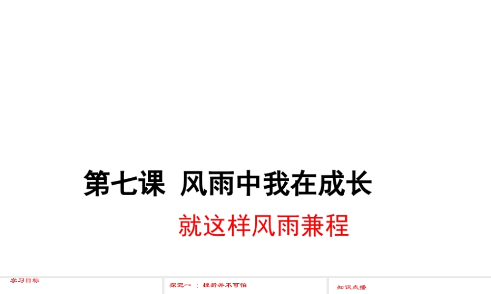 （水滴系列）（秋季版）七年级道德与法治上册 第四单元 历经风雨 才见彩虹 第七课 风雨中我在成长 第2框 就这样风雨兼程课件 鲁人版六三制-鲁人版初中七年级上册政治课件