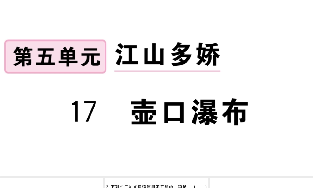 （江西专版）八年级语文下册 第五单元 17 壶口瀑布习题课件 新人教版-新人教版初中八年级下册语文课件