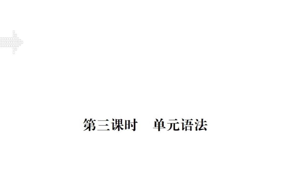 （江西专用）秋九年级英语全册 Unit 1 How can we become good learners（第3课时）习题课件 （新版）人教新目标版-（新版）人教新目标版初中九年级全册英语课件