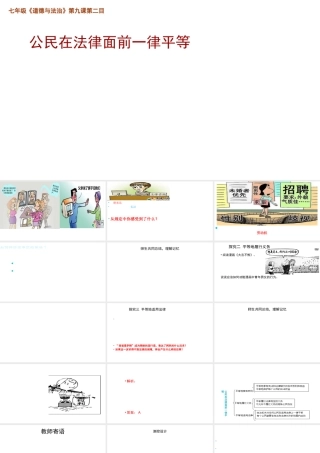 （水滴系列）（秋季版）七年级道德与法治上册 第五单元 走近法律 与法同行 第九课 法律在我们身边 第2框 公民在法律面前一律平等课件 鲁人版六三制-鲁人版初中七年级上册政治课件