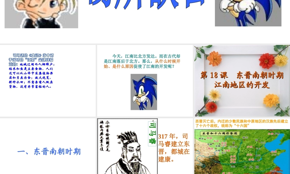 （水滴系列）（秋级历史上册 第四单元 第18课 东晋南朝时期江南地区的开发课件2 新人教版-新人教级上册历史课件