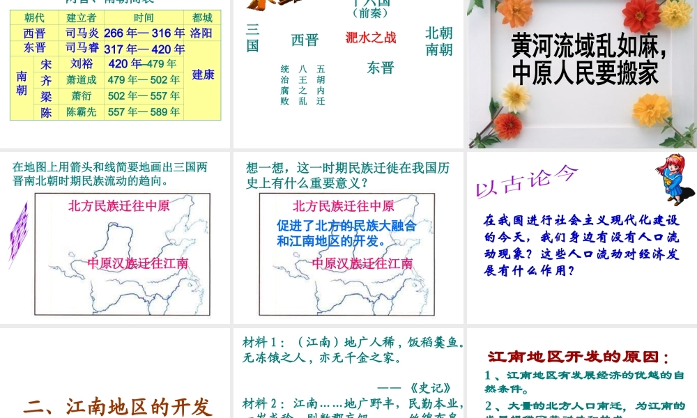 （水滴系列）（秋级历史上册 第四单元 第18课 东晋南朝时期江南地区的开发课件2 新人教版-新人教级上册历史课件