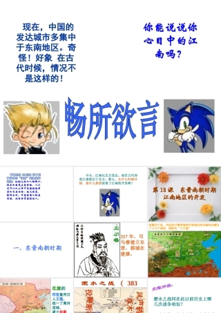 （水滴系列）（秋级历史上册 第四单元 第18课 东晋南朝时期江南地区的开发课件2 新人教版-新人教级上册历史课件