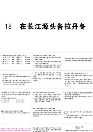 （江西专版）八年级语文下册 第五单元 18 在长江源头各拉丹冬习题课件 新人教版-新人教版初中八年级下册语文课件