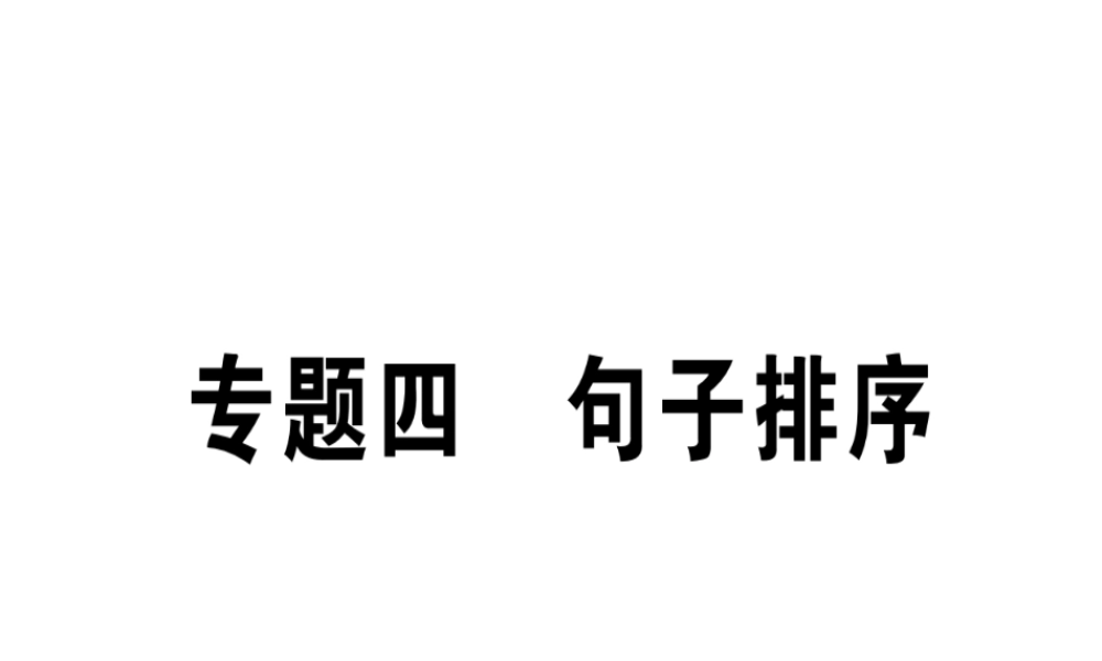 （江西专版）七年级语文上册 专题四 句子排序习题课件 新人教版-新人教版初中七年级上册语文课件