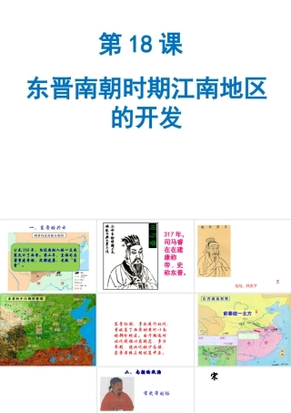 （水滴系列）（秋级历史上册 第四单元 第18课 东晋南朝时期江南地区的开发课件3 新人教版-新人教级上册历史课件