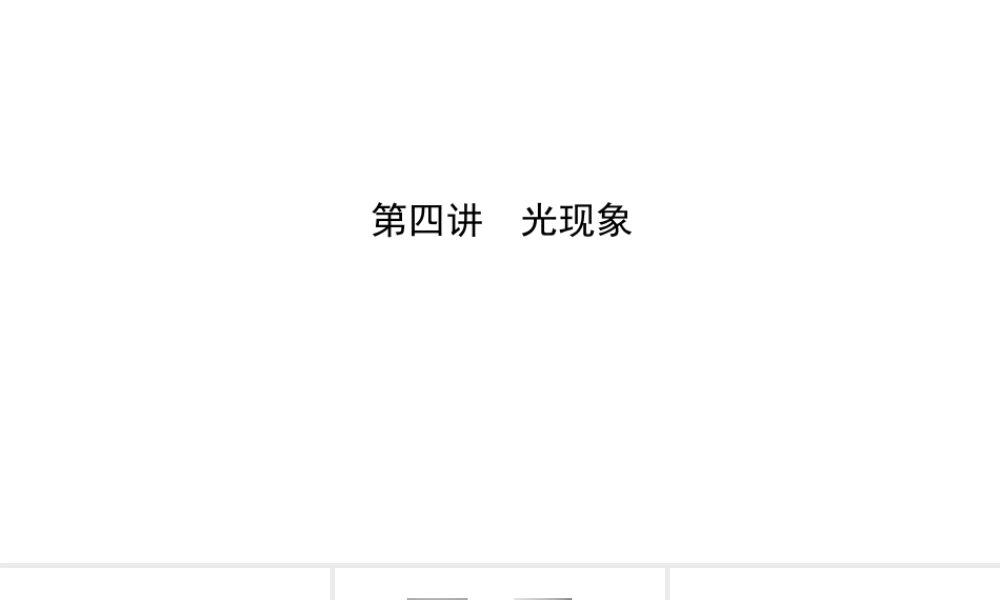 （江西专版）中考物理总复习 第四讲 光现象考点精讲课件-人教版初中九年级全册物理课件
