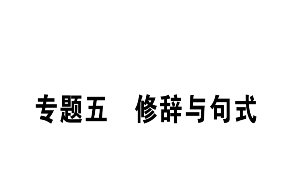（江西专版）七年级语文上册 专题五 修辞与句式习题课件 新人教版-新人教版初中七年级上册语文课件