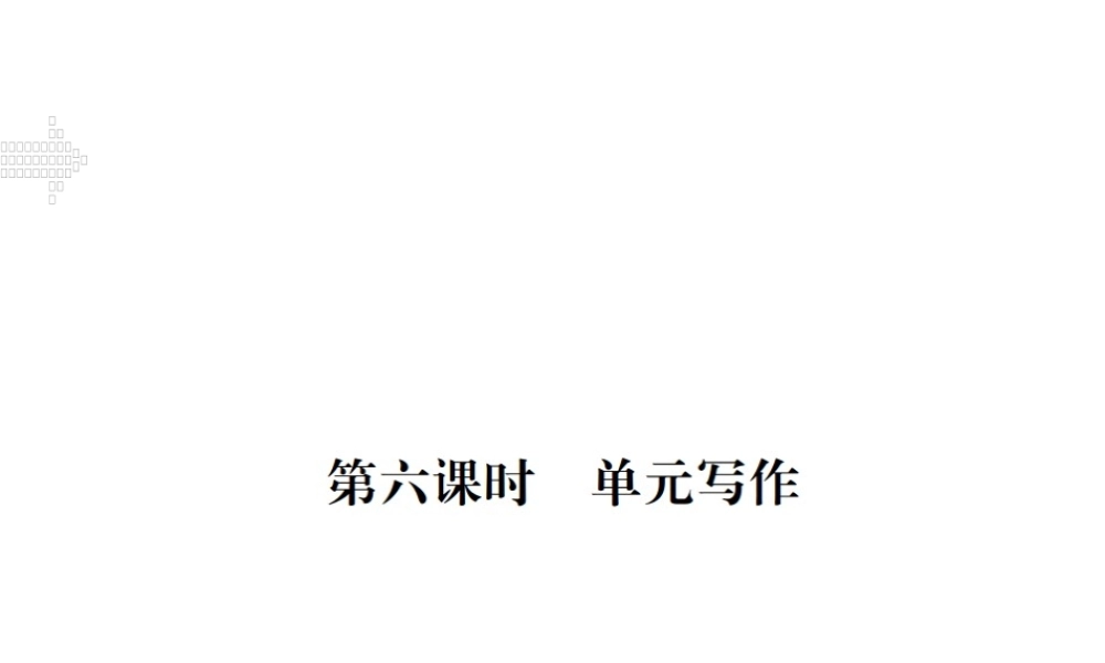 （江西专用）秋九年级英语全册 Unit 1 How can we become good learners（第6课时）习题课件 （新版）人教新目标版-（新版）人教新目标版初中九年级全册英语课件