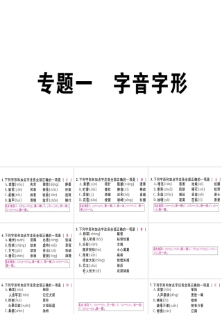 （江西专版）七年级语文上册 专题一 字音字形习题课件 新人教版-新人教版初中七年级上册语文课件