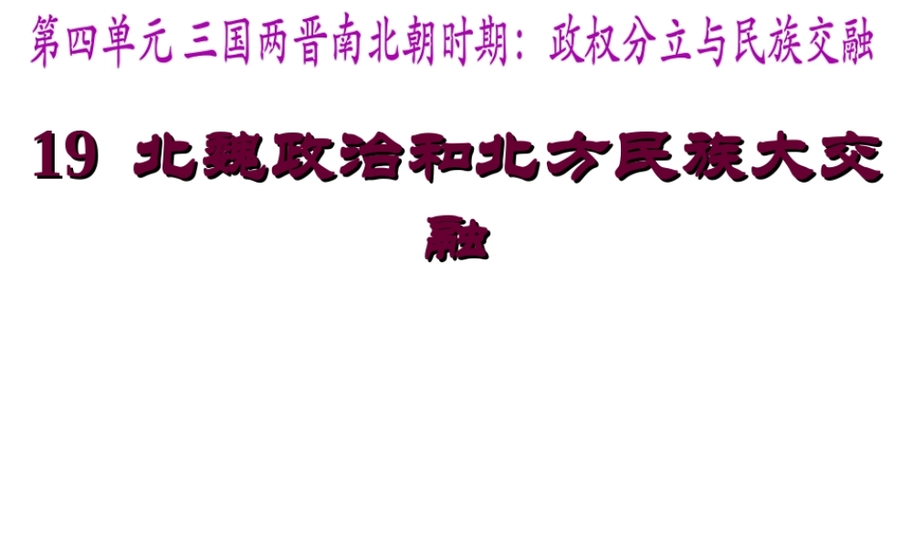 （水滴系列）（秋级历史上册 第四单元 第19课 北魏政治和北方民族大交融课件1 新人教版-新人教级上册历史课件