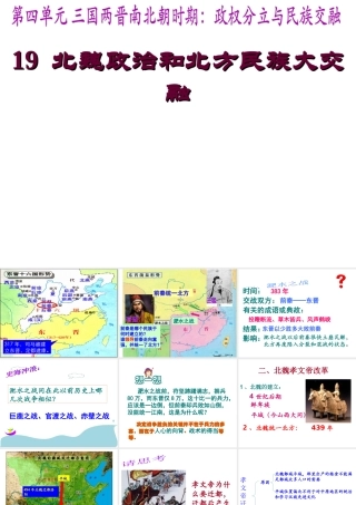 （水滴系列）（秋级历史上册 第四单元 第19课 北魏政治和北方民族大交融课件1 新人教版-新人教级上册历史课件