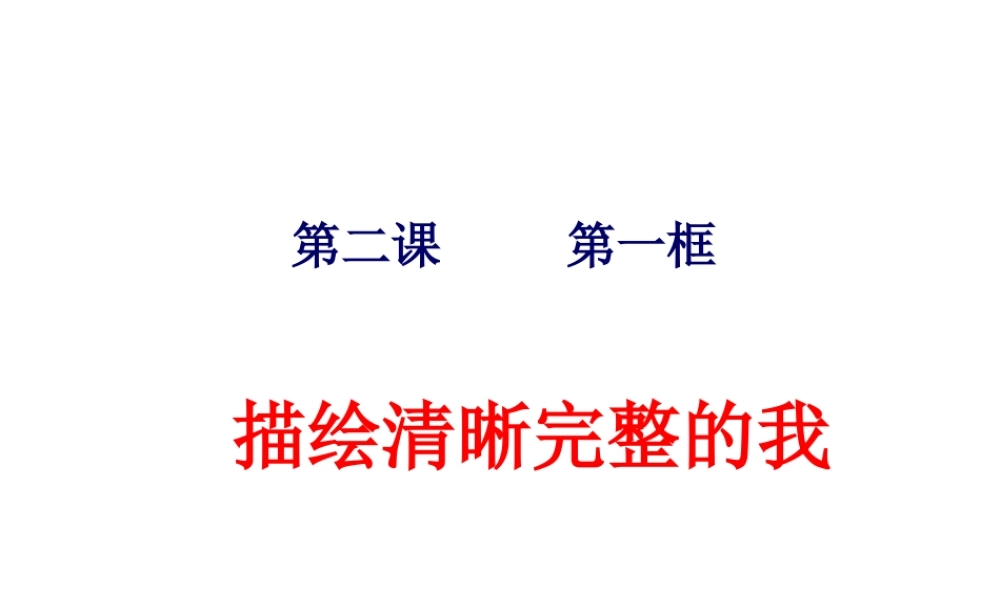 （水滴系列）（秋季版）七年级道德与法治上册 第一单元 走进新的学习生活 第二课 新自我 新期待 第1框 描绘清晰完整的我课件3 鲁人版六三制-鲁人版初中七年级上册政治课件
