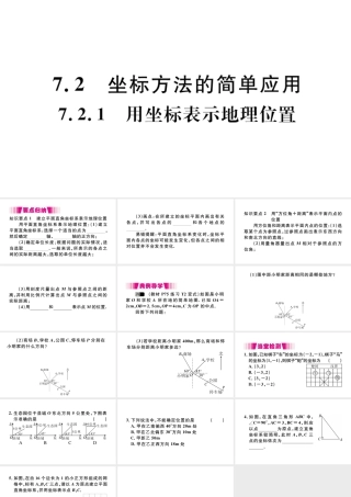 （江西专版）七年级数学下册 第七章 平面直角坐标系7.2 坐标方法的简单应用7.2.1 用坐标表示地理位置习题课件（新版）新人教版-（新版）新人教版初中七年级下册数学课件