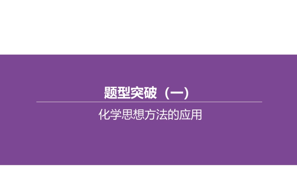 （江西专版）中考化学复习方案 题型突破01 化学思想方法的应用课件-人教版初中九年级全册化学课件