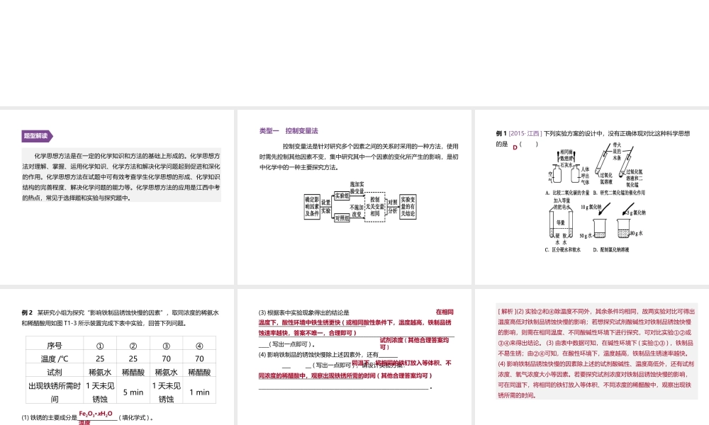 （江西专版）中考化学复习方案 题型突破01 化学思想方法的应用课件-人教版初中九年级全册化学课件