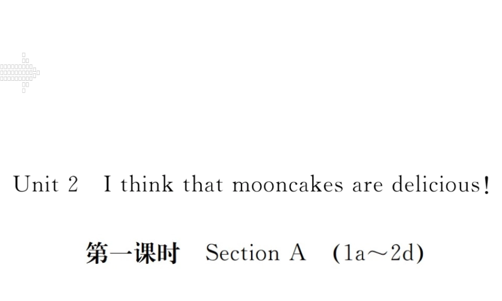 （江西专用）秋九年级英语全册 Unit 2 I think mooncakes are delicious（第1课时）习题课件 （新版）人教新目标版-（新版）人教新目标版初中九年级全册英语课件