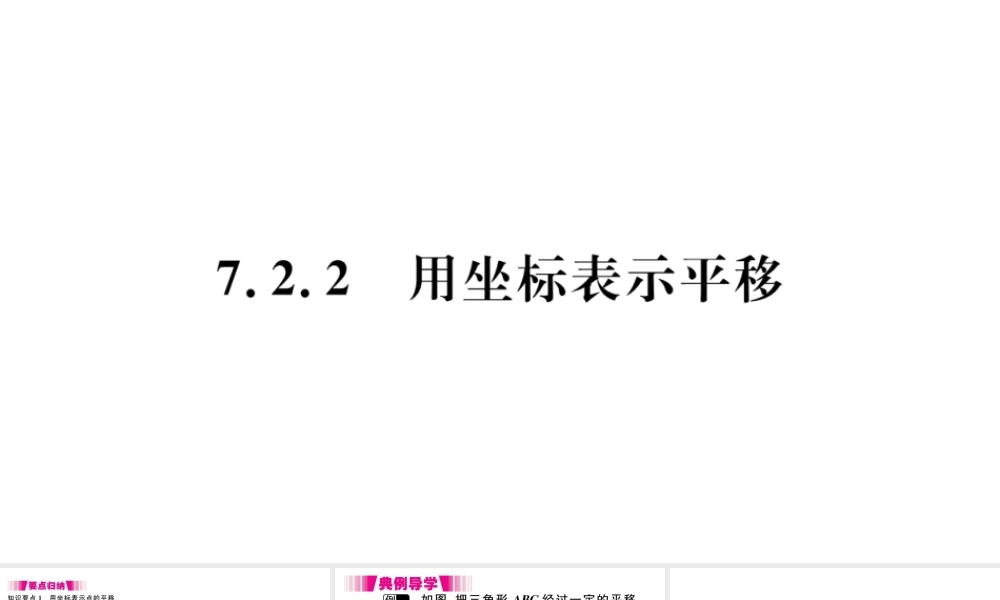 （江西专版）七年级数学下册 第七章 平面直角坐标系7.2 坐标方法的简单应用7.2.2 用坐标表示平移习题课件（新版）新人教版-（新版）新人教版初中七年级下册数学课件