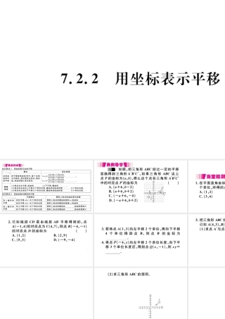 （江西专版）七年级数学下册 第七章 平面直角坐标系7.2 坐标方法的简单应用7.2.2 用坐标表示平移习题课件（新版）新人教版-（新版）新人教版初中七年级下册数学课件