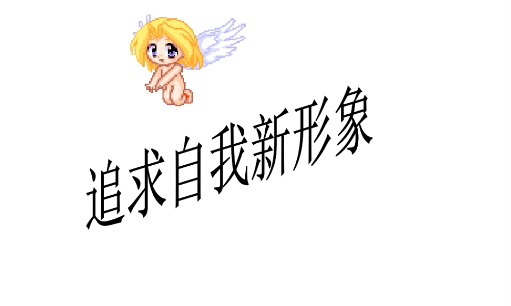 （水滴系列）（秋季版）七年级道德与法治上册 第一单元 走进新的学习生活 第二课 新自我 新期待 第2框 追求自我新形象课件1 鲁人版六三制-鲁人版初中七年级上册政治课件