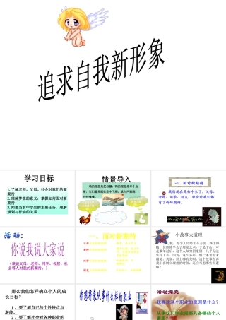 （水滴系列）（秋季版）七年级道德与法治上册 第一单元 走进新的学习生活 第二课 新自我 新期待 第2框 追求自我新形象课件1 鲁人版六三制-鲁人版初中七年级上册政治课件
