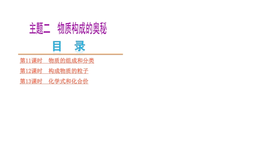（江西专版）中考化学教材化总复习 主题二 物质构成的秘密课件