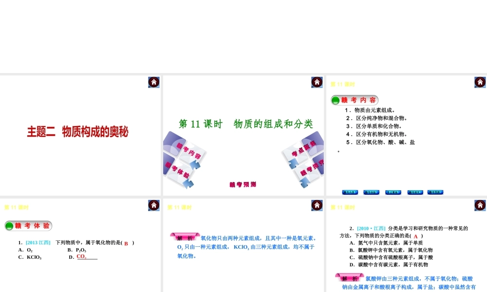 （江西专版）中考化学教材化总复习 主题二 物质构成的秘密课件