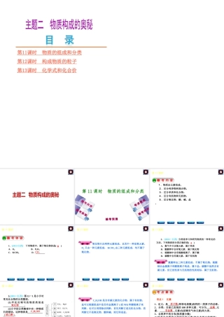 （江西专版）中考化学教材化总复习 主题二 物质构成的秘密课件