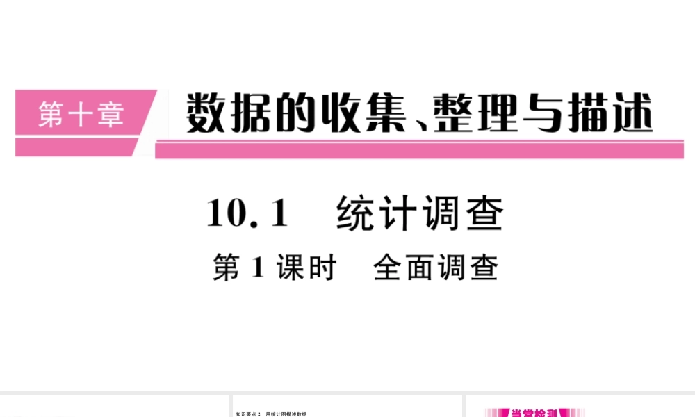 （江西专版）七年级数学下册 第十章 数据的收集、整理与描述10.1 统计调查第1课时 全面调查习题课件（新版）新人教版-（新版）新人教版初中七年级下册数学课件