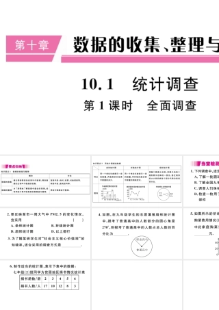 （江西专版）七年级数学下册 第十章 数据的收集、整理与描述10.1 统计调查第1课时 全面调查习题课件（新版）新人教版-（新版）新人教版初中七年级下册数学课件
