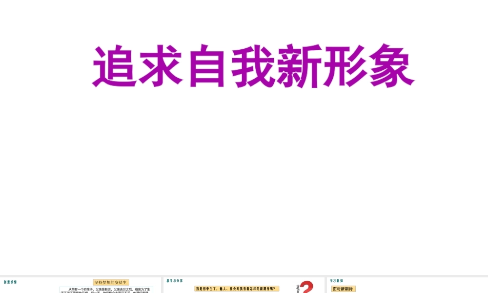 （水滴系列）（秋季版）七年级道德与法治上册 第一单元 走进新的学习生活 第二课 新自我 新期待 第2框 追求自我新形象课件2 鲁人版六三制-鲁人版初中七年级上册政治课件