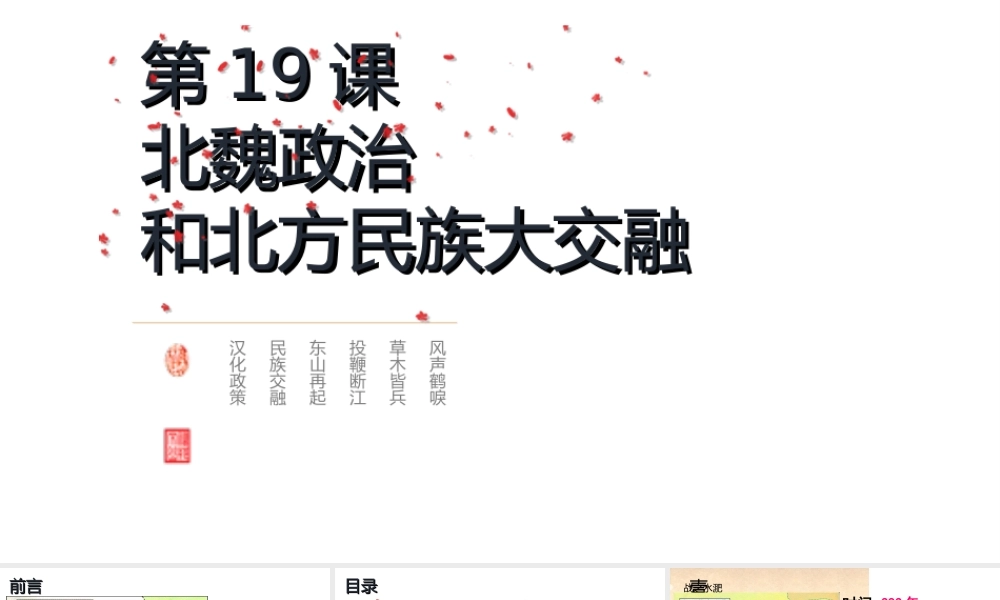 （水滴系列）（秋级历史上册 第四单元 第19课 北魏政治和北方民族大交融课件2 新人教版-新人教级上册历史课件