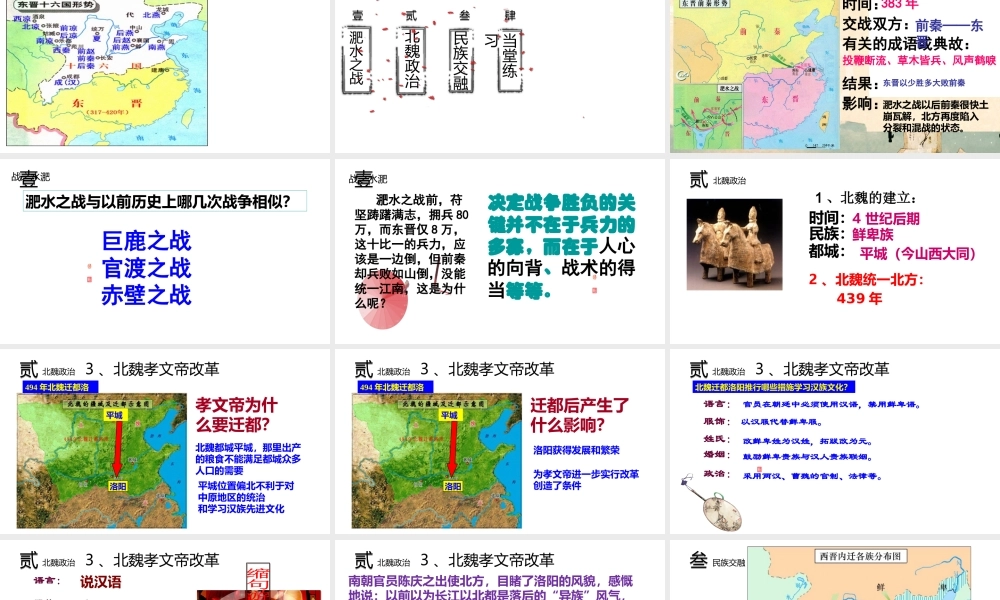 （水滴系列）（秋级历史上册 第四单元 第19课 北魏政治和北方民族大交融课件2 新人教版-新人教级上册历史课件
