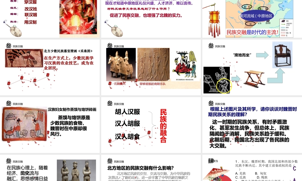 （水滴系列）（秋级历史上册 第四单元 第19课 北魏政治和北方民族大交融课件2 新人教版-新人教级上册历史课件