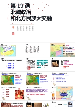 （水滴系列）（秋级历史上册 第四单元 第19课 北魏政治和北方民族大交融课件2 新人教版-新人教级上册历史课件