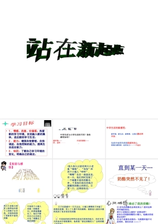 （水滴系列）（秋季版）七年级道德与法治上册 第一单元 走进新的学习生活 第一课 新生活 新面貌 第1框 站在新起点课件1 鲁人版六三制-鲁人版初中七年级上册政治课件