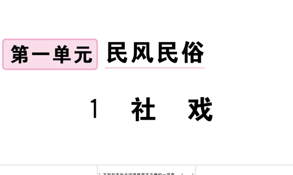 （江西专版）八年级语文下册 第一单元 1 社戏习题课件 新人教版-新人教版初中八年级下册语文课件