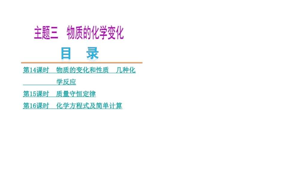（江西专版）中考化学教材化总复习 主题三 物质的化学变化课件