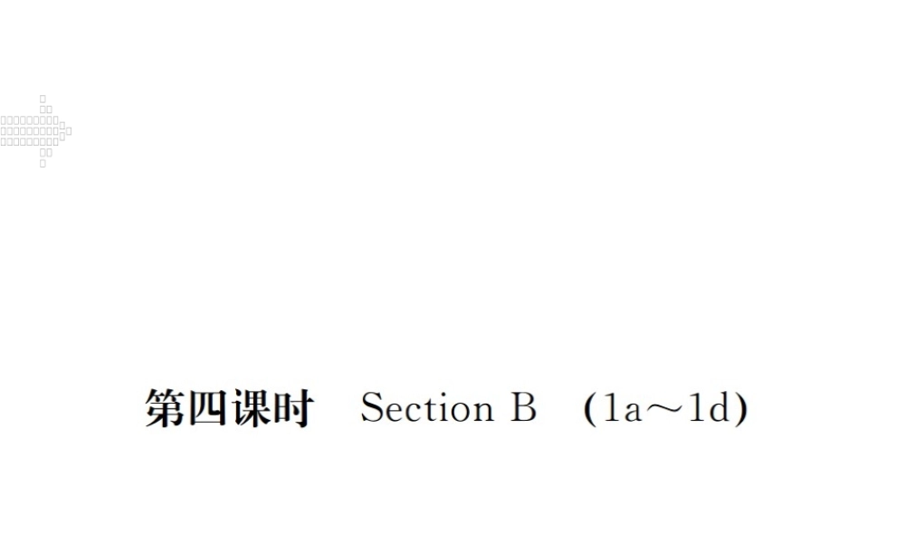 （江西专用）秋九年级英语全册 Unit 2 I think mooncakes are delicious（第4课时）习题课件 （新版）人教新目标版-（新版）人教新目标版初中九年级全册英语课件