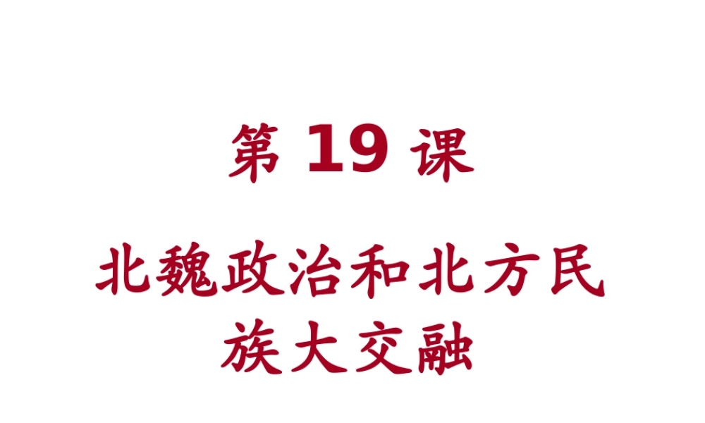 （水滴系列）（秋级历史上册 第四单元 第19课 北魏政治和北方民族大交融课件3 新人教版-新人教级上册历史课件
