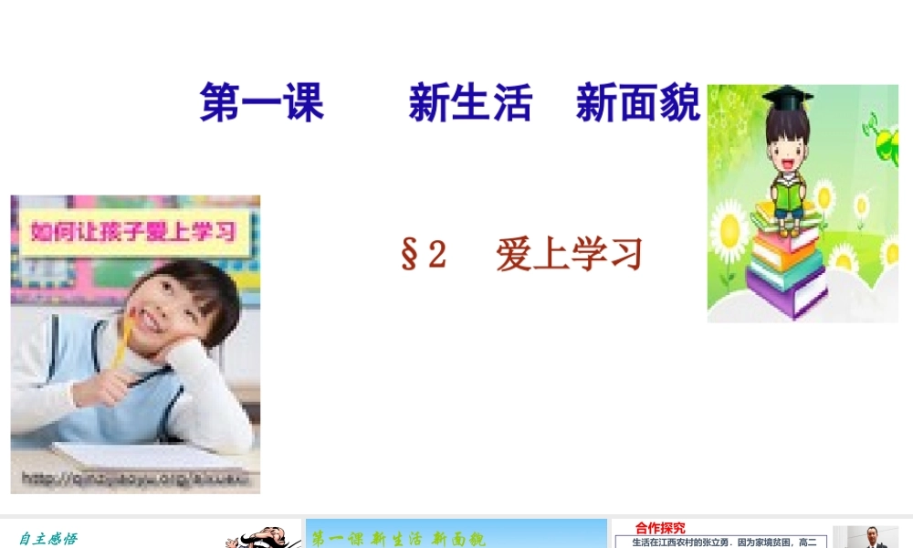 （水滴系列）（秋季版）七年级道德与法治上册 第一单元 走进新的学习生活 第一课 新生活 新面貌 第2框 爱上学习课件1 鲁人版六三制-鲁人版初中七年级上册政治课件