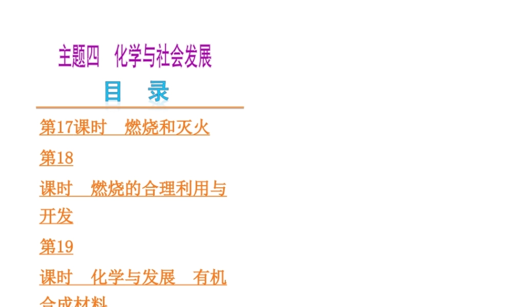 （江西专版）中考化学教材化总复习 主题四 化学与社会发展课件